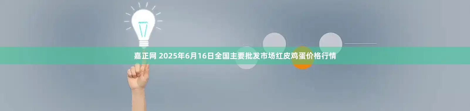 嘉正网 2025年6月16日全国主要批发市场红皮鸡蛋价格行情