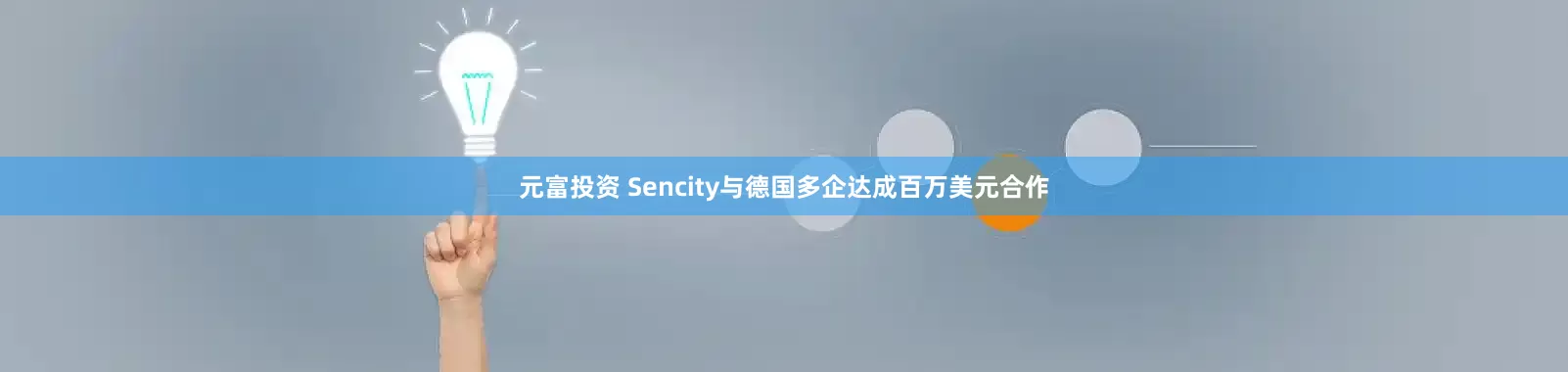元富投资 Sencity与德国多企达成百万美元合作