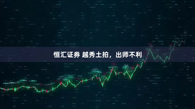 恒汇证券 越秀土拍，出师不利