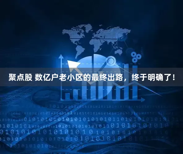 聚点股 数亿户老小区的最终出路，终于明确了！