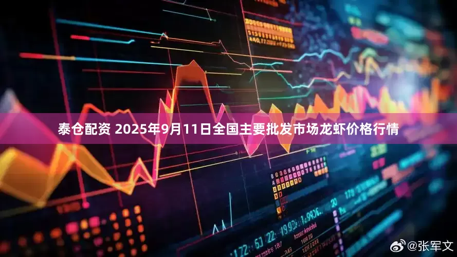 泰仓配资 2025年9月11日全国主要批发市场龙虾价格行情
