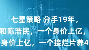七星策略 分手19年，再看佘诗曼和陈浩民，一个身价上亿，一个接烂片养4娃