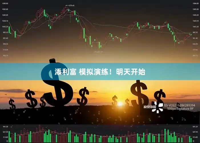 添利富 模拟演练！明天开始